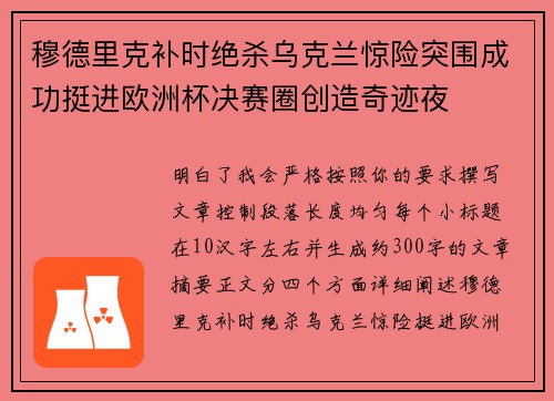 穆德里克补时绝杀乌克兰惊险突围成功挺进欧洲杯决赛圈创造奇迹夜