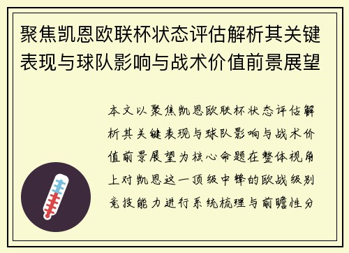 聚焦凯恩欧联杯状态评估解析其关键表现与球队影响与战术价值前景展望