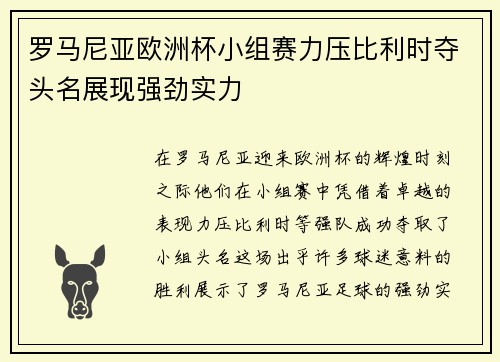 罗马尼亚欧洲杯小组赛力压比利时夺头名展现强劲实力 罗马尼亚欧洲杯小组赛力压比利时夺头名展现强劲实力