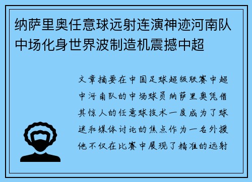 纳萨里奥任意球远射连演神迹河南队中场化身世界波制造机震撼中超