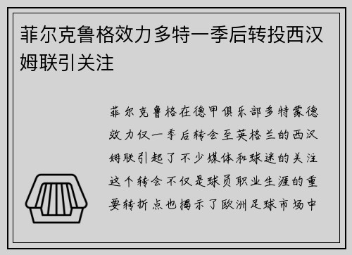 菲尔克鲁格效力多特一季后转投西汉姆联引关注 菲尔克鲁格效力多特一季后转投西汉姆联引关注