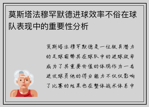 莫斯塔法穆罕默德进球效率不俗在球队表现中的重要性分析