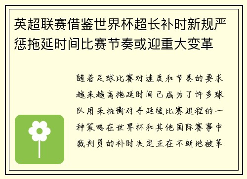 英超联赛借鉴世界杯超长补时新规严惩拖延时间比赛节奏或迎重大变革⏱️⚽