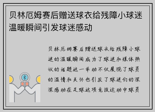 贝林厄姆赛后赠送球衣给残障小球迷温暖瞬间引发球迷感动