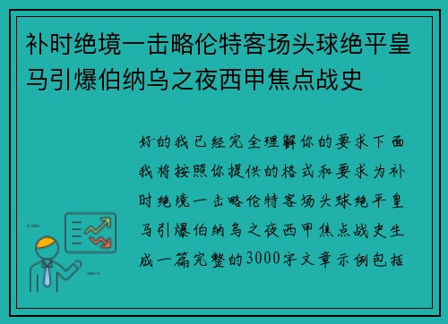 补时绝境一击略伦特客场头球绝平皇马引爆伯纳乌之夜西甲焦点战史