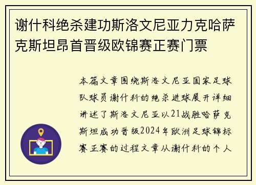 谢什科绝杀建功斯洛文尼亚力克哈萨克斯坦昂首晋级欧锦赛正赛门票