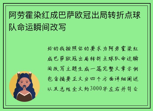 阿劳霍染红成巴萨欧冠出局转折点球队命运瞬间改写