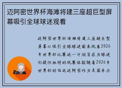 迈阿密世界杯海滩将建三座超巨型屏幕吸引全球球迷观看 迈阿密世界杯海滩将建三座超巨型屏幕吸引全球球迷观看