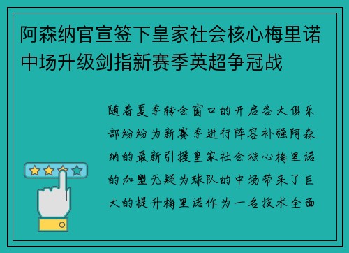 阿森纳官宣签下皇家社会核心梅里诺中场升级剑指新赛季英超争冠战