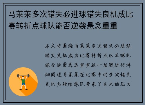 马莱莱多次错失必进球错失良机成比赛转折点球队能否逆袭悬念重重