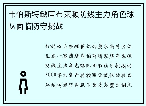 韦伯斯特缺席布莱顿防线主力角色球队面临防守挑战
