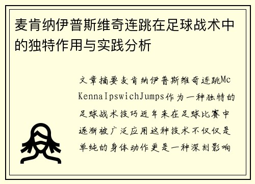 麦肯纳伊普斯维奇连跳在足球战术中的独特作用与实践分析