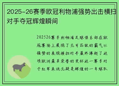 2025-26赛季欧冠利物浦强势出击横扫对手夺冠辉煌瞬间