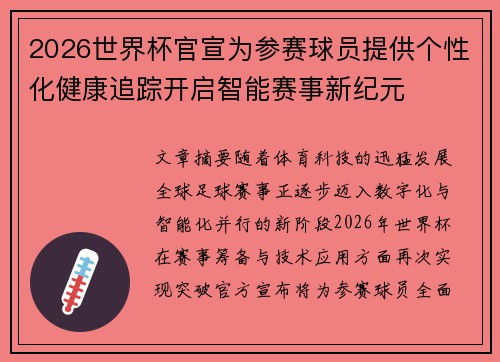 2026世界杯官宣为参赛球员提供个性化健康追踪开启智能赛事新纪元 2026世界杯官宣为参赛球员提供个性化健康追踪开启智能赛事新纪元
