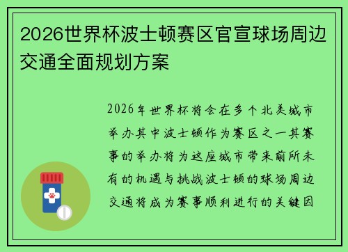 2026世界杯波士顿赛区官宣球场周边交通全面规划方案