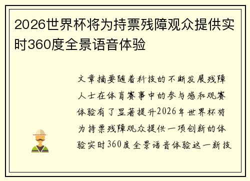 2026世界杯将为持票残障观众提供实时360度全景语音体验