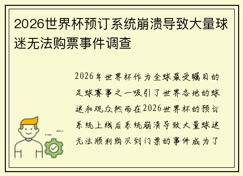 2026世界杯预订系统崩溃导致大量球迷无法购票事件调查 2026世界杯预订系统崩溃导致大量球迷无法购票事件调查