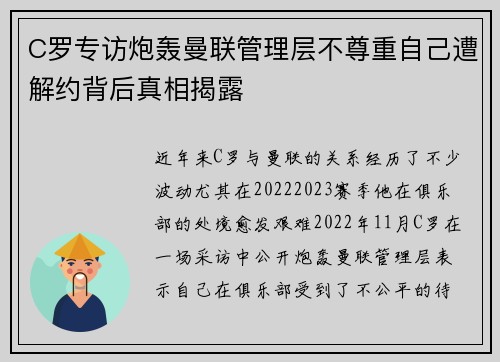 C罗专访炮轰曼联管理层不尊重自己遭解约背后真相揭露 C罗专访炮轰曼联管理层不尊重自己遭解约背后真相揭露