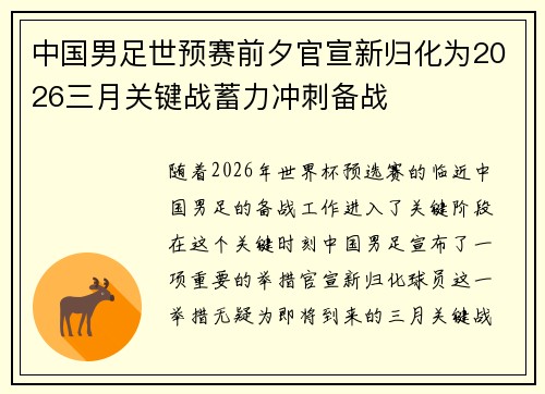 中国男足世预赛前夕官宣新归化为2026三月关键战蓄力冲刺备战 中国男足世预赛前夕官宣新归化为2026三月关键战蓄力冲刺备战