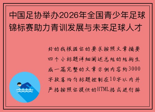 中国足协举办2026年全国青少年足球锦标赛助力青训发展与未来足球人才培养 中国足协举办2026年全国青少年足球锦标赛助力青训发展与未来足球人才培养