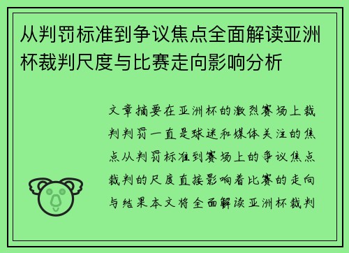 从判罚标准到争议焦点全面解读亚洲杯裁判尺度与比赛走向影响分析