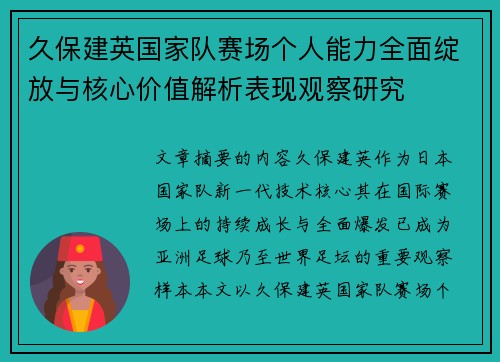 久保建英国家队赛场个人能力全面绽放与核心价值解析表现观察研究 久保建英国家队赛场个人能力全面绽放与核心价值解析表现观察研究