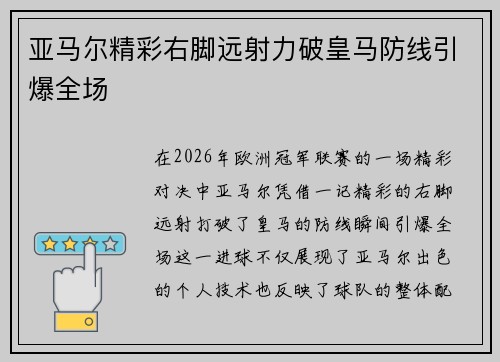 亚马尔精彩右脚远射力破皇马防线引爆全场 亚马尔精彩右脚远射力破皇马防线引爆全场