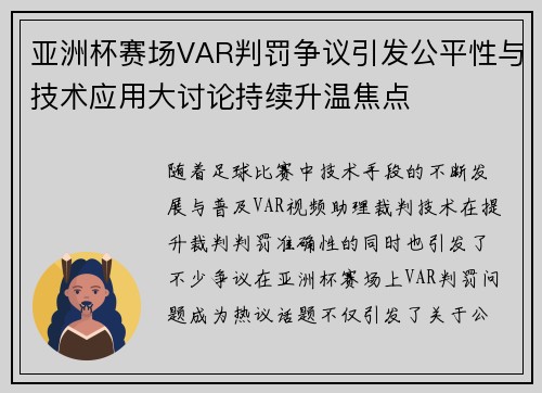 亚洲杯赛场VAR判罚争议引发公平性与技术应用大讨论持续升温焦点