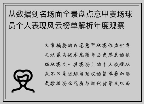 从数据到名场面全景盘点意甲赛场球员个人表现风云榜单解析年度观察
