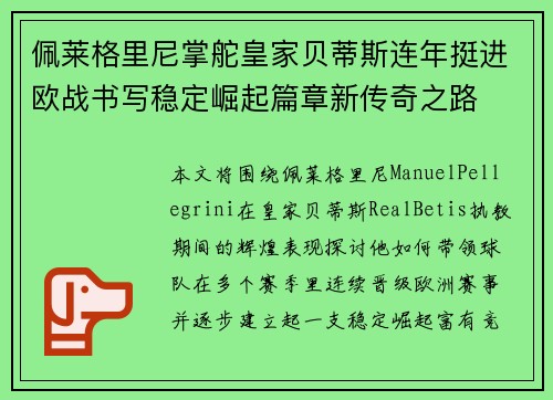 佩莱格里尼掌舵皇家贝蒂斯连年挺进欧战书写稳定崛起篇章新传奇之路