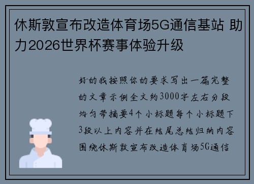 休斯敦宣布改造体育场5G通信基站 助力2026世界杯赛事体验升级 休斯敦宣布改造体育场5G通信基站 助力2026世界杯赛事体验升级