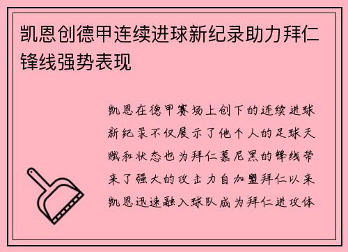 凯恩创德甲连续进球新纪录助力拜仁锋线强势表现 凯恩创德甲连续进球新纪录助力拜仁锋线强势表现