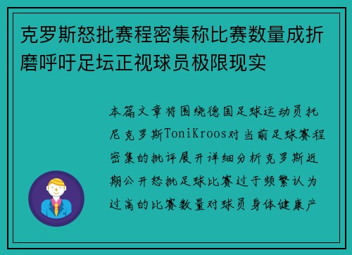 克罗斯怒批赛程密集称比赛数量成折磨呼吁足坛正视球员极限现实