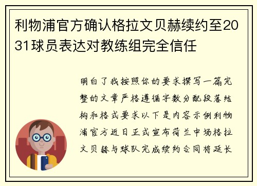 利物浦官方确认格拉文贝赫续约至2031球员表达对教练组完全信任