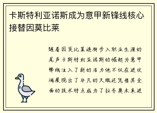 卡斯特利亚诺斯成为意甲新锋线核心接替因莫比莱 卡斯特利亚诺斯成为意甲新锋线核心接替因莫比莱