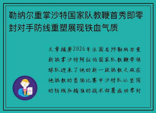 勒纳尔重掌沙特国家队教鞭首秀即零封对手防线重塑展现铁血气质 勒纳尔重掌沙特国家队教鞭首秀即零封对手防线重塑展现铁血气质
