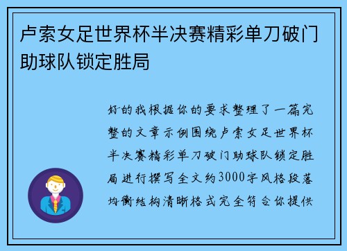 卢索女足世界杯半决赛精彩单刀破门助球队锁定胜局 卢索女足世界杯半决赛精彩单刀破门助球队锁定胜局