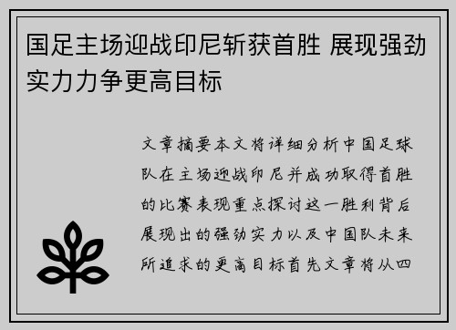 国足主场迎战印尼斩获首胜 展现强劲实力力争更高目标