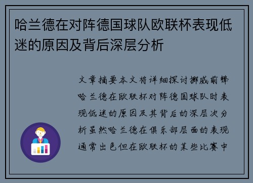 哈兰德在对阵德国球队欧联杯表现低迷的原因及背后深层分析