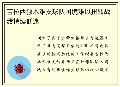 吉拉西独木难支球队困境难以扭转战绩持续低迷