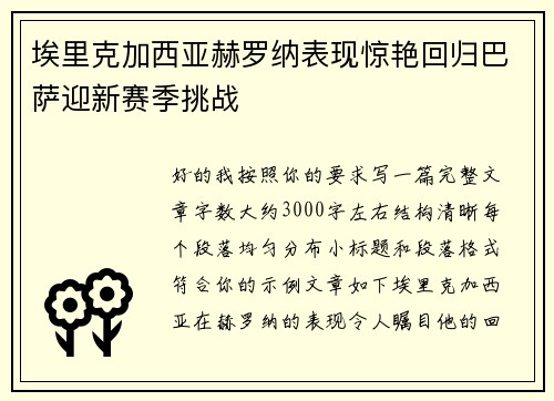 埃里克加西亚赫罗纳表现惊艳回归巴萨迎新赛季挑战 埃里克加西亚赫罗纳表现惊艳回归巴萨迎新赛季挑战