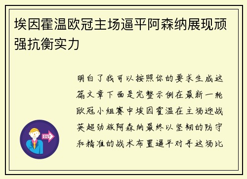 埃因霍温欧冠主场逼平阿森纳展现顽强抗衡实力