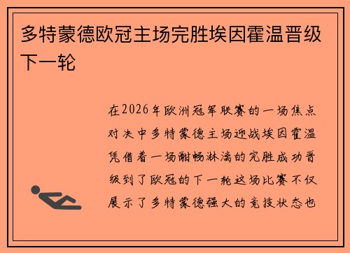 多特蒙德欧冠主场完胜埃因霍温晋级下一轮
