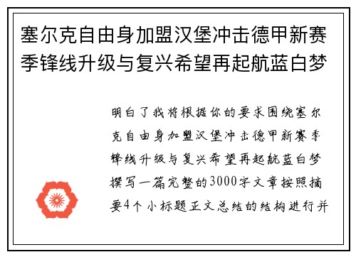 塞尔克自由身加盟汉堡冲击德甲新赛季锋线升级与复兴希望再起航蓝白梦 塞尔克自由身加盟汉堡冲击德甲新赛季锋线升级与复兴希望再起航蓝白梦
