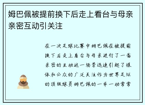 姆巴佩被提前换下后走上看台与母亲亲密互动引关注
