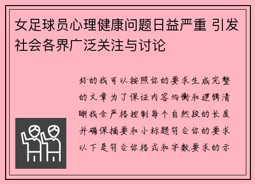女足球员心理健康问题日益严重 引发社会各界广泛关注与讨论