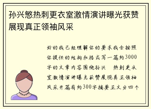 孙兴慜热刺更衣室激情演讲曝光获赞展现真正领袖风采