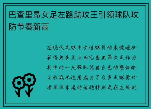 巴查里昂女足左路助攻王引领球队攻防节奏新高