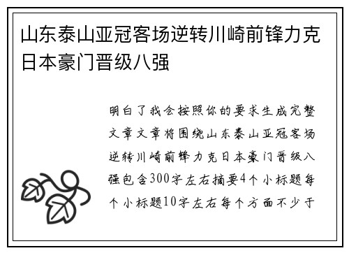 山东泰山亚冠客场逆转川崎前锋力克日本豪门晋级八强