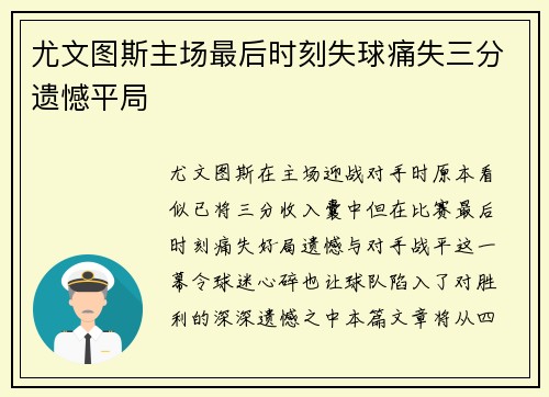 尤文图斯主场最后时刻失球痛失三分遗憾平局